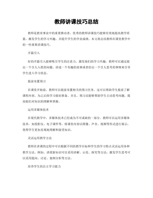 教师讲课技巧总结