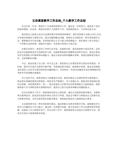 互动课堂教学工作总结_个人教学工作总结