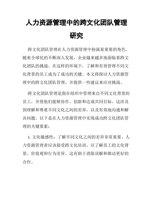 人力资源管理中的跨文化团队管理研究