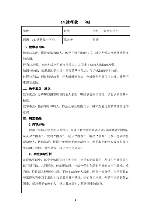 一年级下册道德与法治表格教案-14.请帮我一下吧-部编版