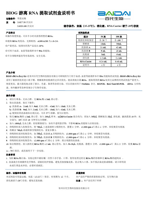 BIOG游离RNA提取试剂盒使用说明