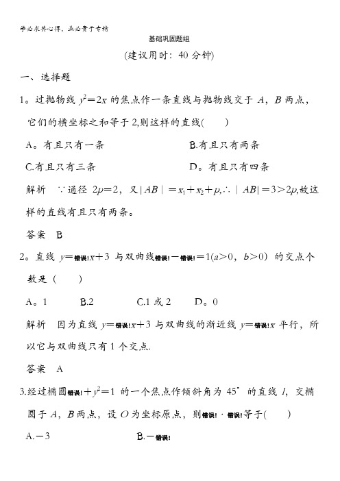 2018版高考数学(全国人教B版理)大一轮复习讲义：第九章平面解析几何第9讲第1课时含解析