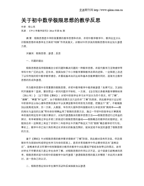 关于初中数学极限思想的教学反思