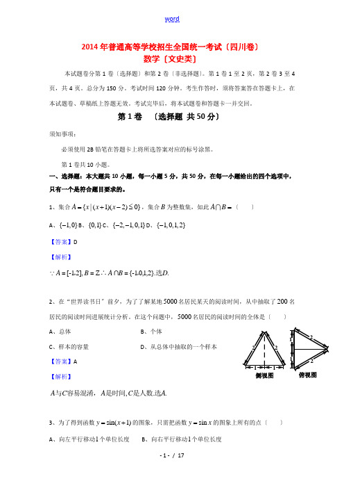 2014年普通高等学校招生全国统一考试数学文试题(四川卷,解析版)