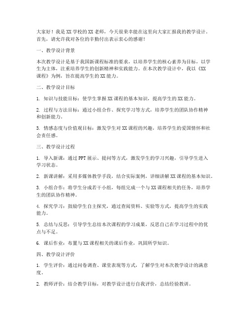 教学设计汇报会发言稿范文