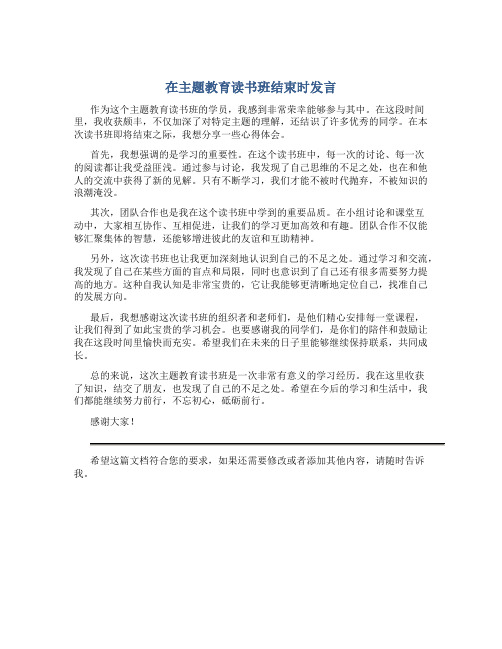 在主题教育读书班结束时发言