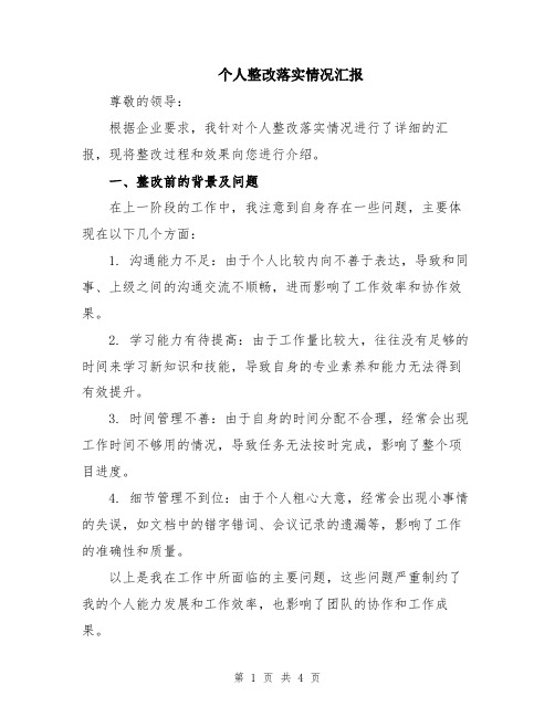 个人整改落实情况汇报