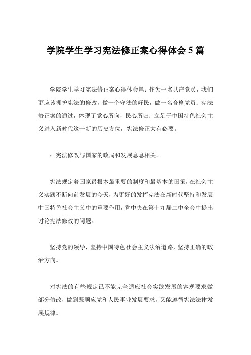 学院学生学习宪法修正案心得体会5篇