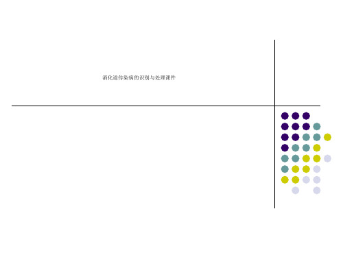 消化道传染病的识别与处理课件