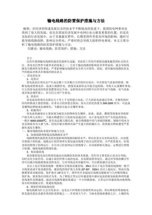 输电线路的防雷保护措施与方法