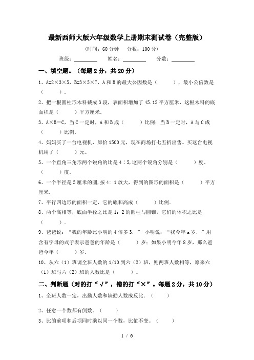 最新西师大版六年级数学上册期末测试卷(完整版)