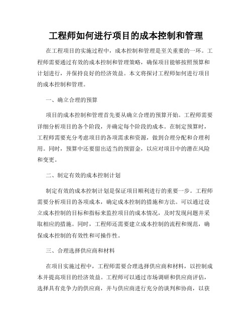 工程师如何进行项目的成本控制和管理