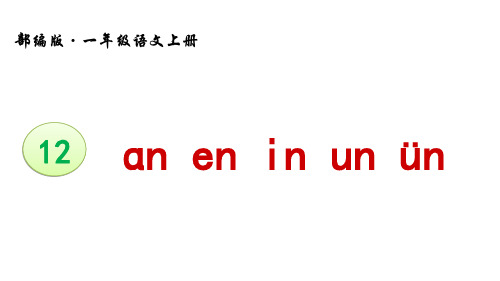 12-蓱n-en-in-un-眉nPPT课件