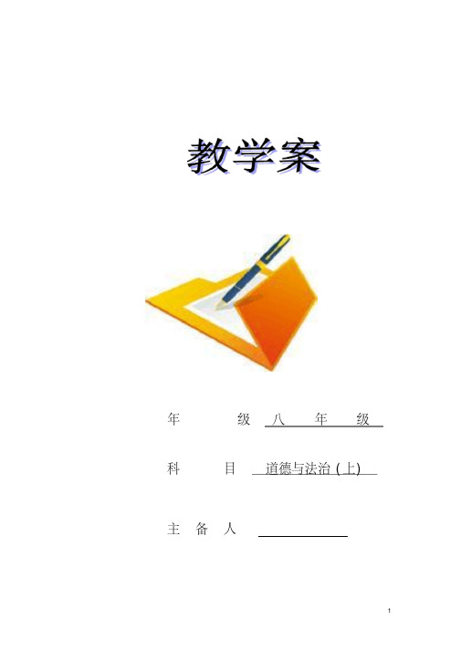 人民版八年级上册《道德与法治》全册教案