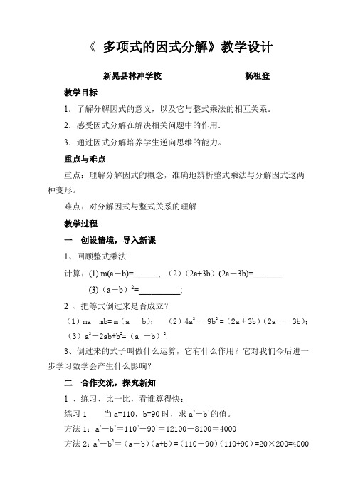 《多项式因式分解》教学设计