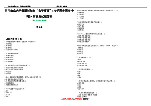 四川农业大学智慧树知到“电子商务”《电子商务概论(专科)》网课测试题答案1