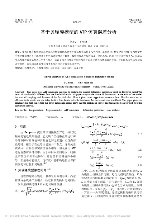 基于贝瑞隆模型的ATP仿真误差分析