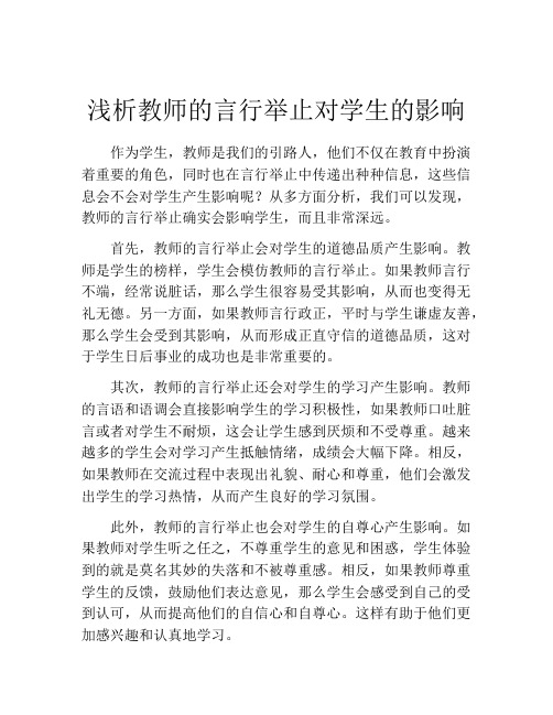 浅析教师的言行举止对学生的影响