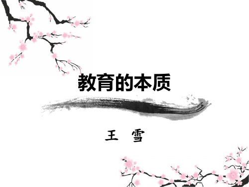 教育心理学-教育的本质