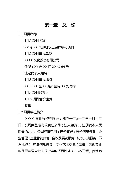 XX河段滩地水土保持绿化项目建议书