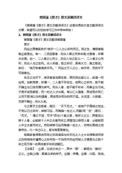 曾国藩《原才》原文及翻译译文