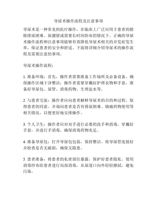 导尿术操作流程及注意事项