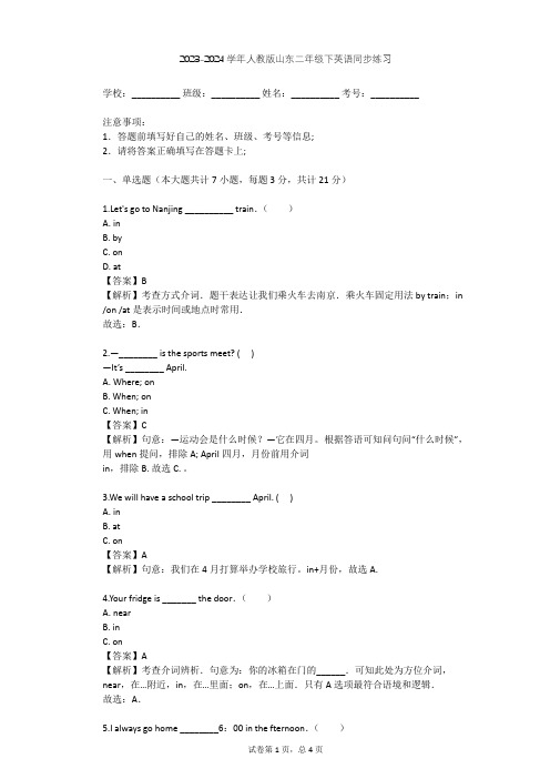 2023-2024学年山东人教版二年级下英语同步练习(含答案解析)