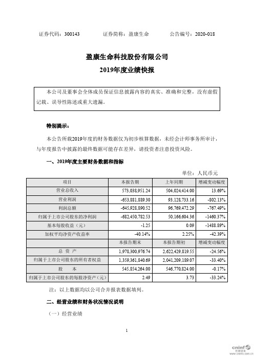 盈康生命：2019年度业绩快报