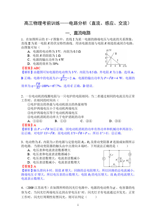 高三物理考前训练——电路分析(直流、感应、交流)