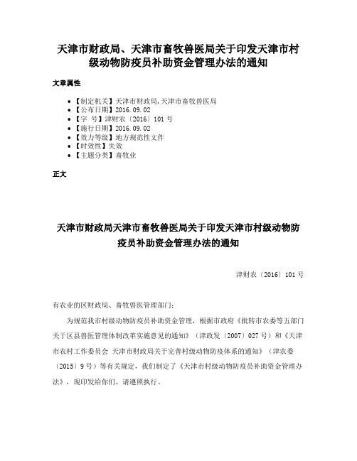 天津市财政局、天津市畜牧兽医局关于印发天津市村级动物防疫员补助资金管理办法的通知