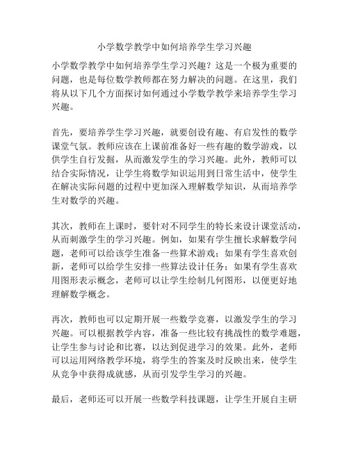 小学数学教学中如何培养学生学习兴趣