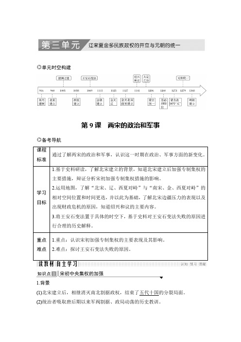 21-22版：第9课　两宋的政治和军事（创新设计）