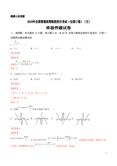 2019年全国普通高等院校统一招生考试数学试卷(终极押题全国II卷)(文)【解析版】