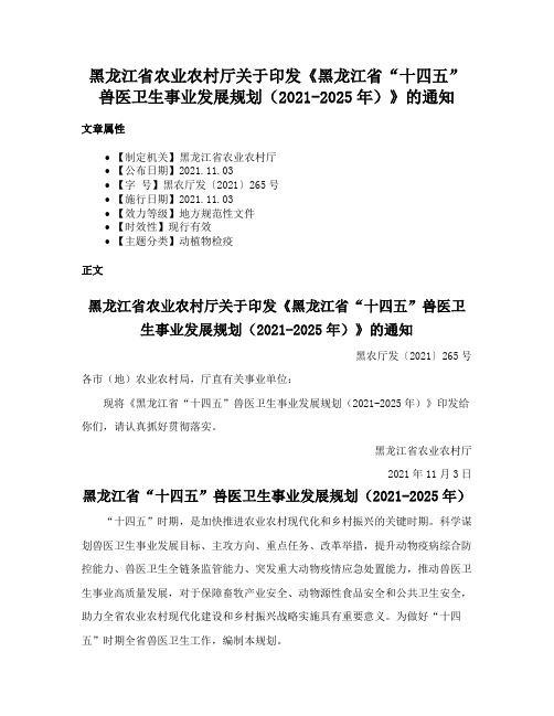 黑龙江省农业农村厅关于印发《黑龙江省“十四五”兽医卫生事业发展规划（2021-2025年）》的通知