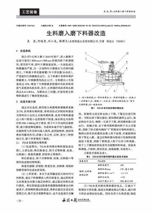 生料磨入磨下料器改造