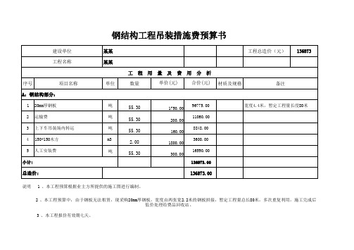 工程-钢结构工程吊装措施费预算书