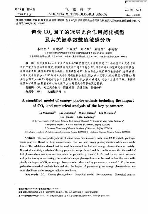 包含CO2因子的冠层光合作用简化模型及其关键参数数值敏感分析