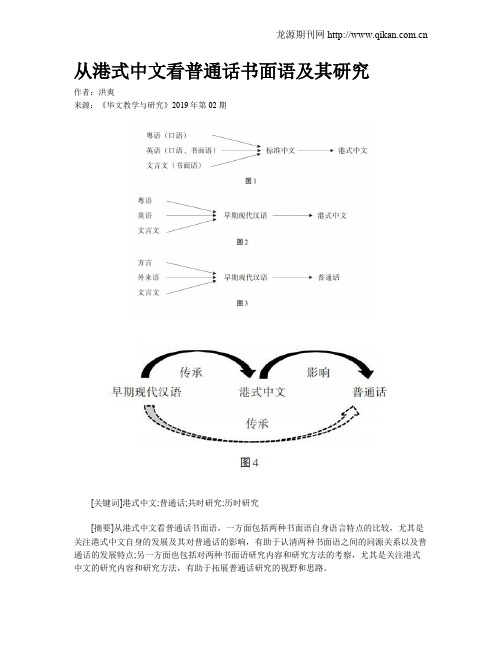 从港式中文看普通话书面语及其研究