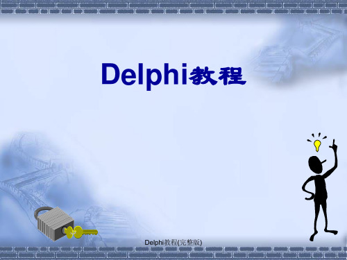 最新Delphi教程(完整版)