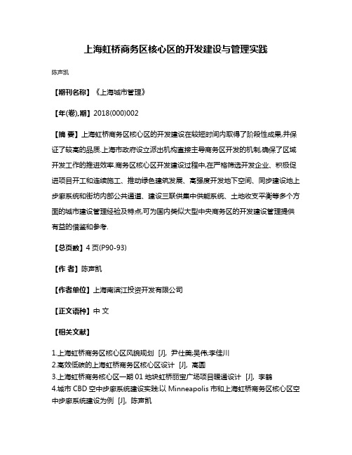 上海虹桥商务区核心区的开发建设与管理实践