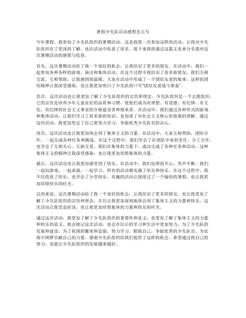 暑假少先队活动感想怎么写