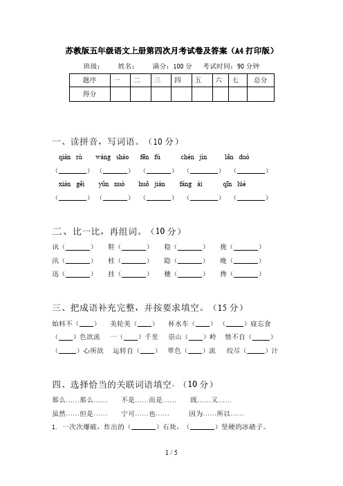 苏教版五年级语文上册第四次月考试卷及答案(A4打印版)