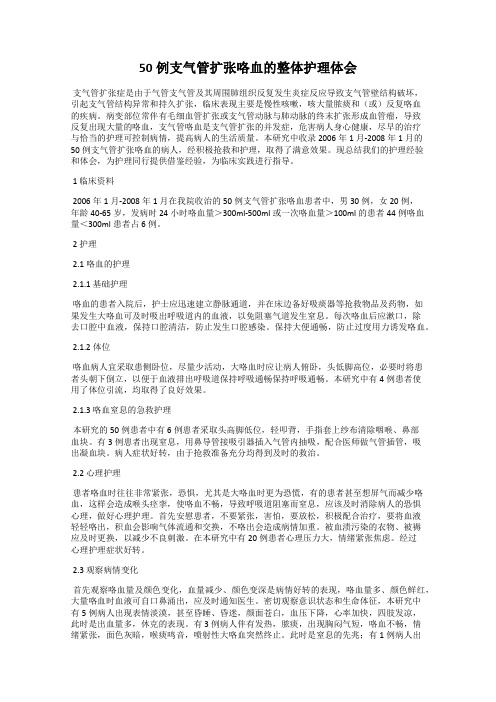 50例支气管扩张咯血的整体护理体会