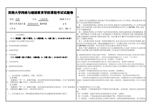 19年春季西南大学0576《投资经济学》大作业完整答案