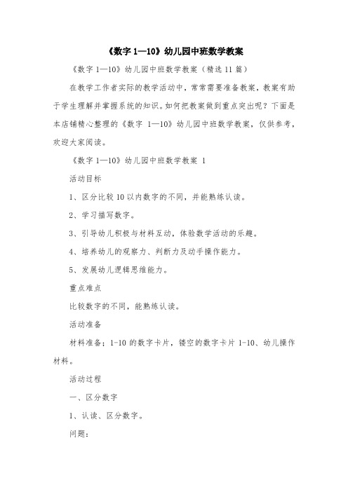 《数字1—10》幼儿园中班数学教案