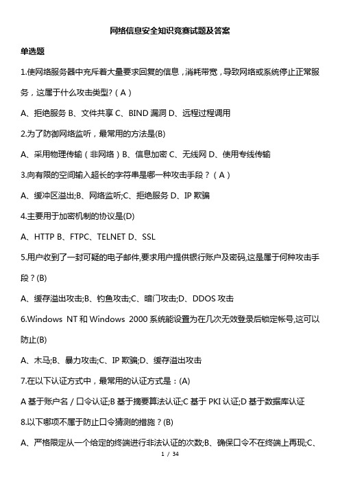 网络信息安全知识网络竞赛试题(附参考答案)