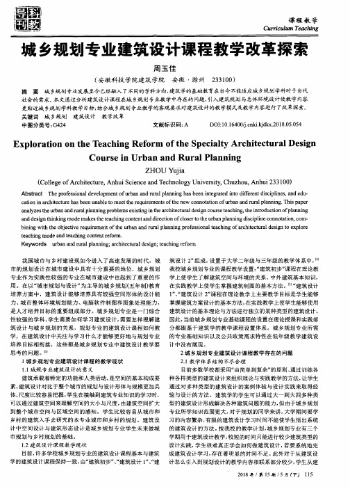 城乡规划专业建筑设计课程教学改革探索