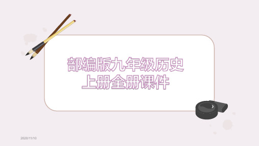 部编人教版九年级上册历史 全册课件【部编教材】