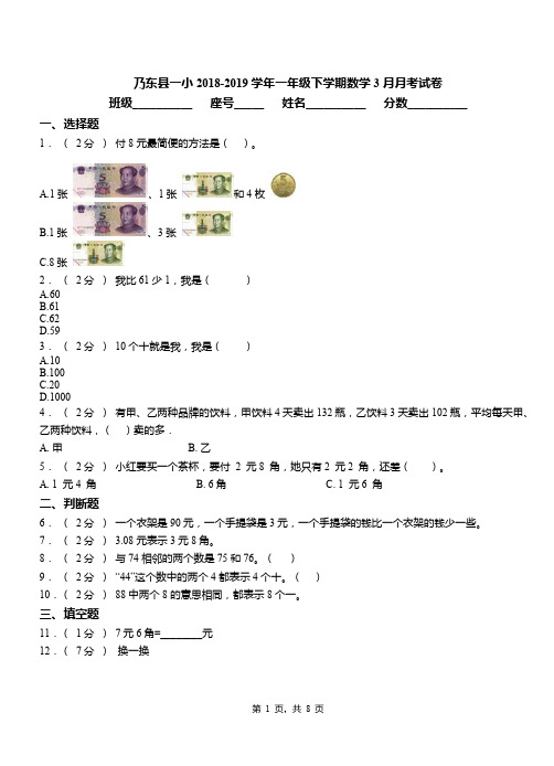 乃东县一小2018-2019学年一年级下学期数学3月月考试卷