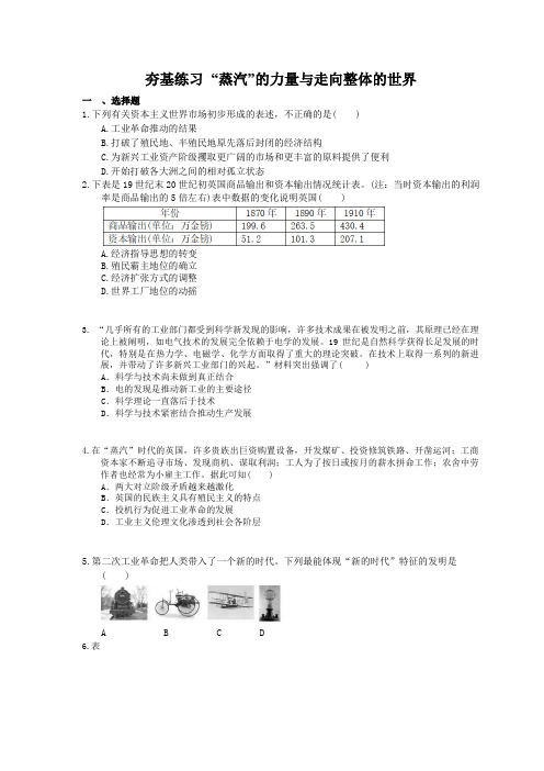 2021年高考历史一轮夯基练习《“蒸汽”的力量与走向整体的世界》(含答案)